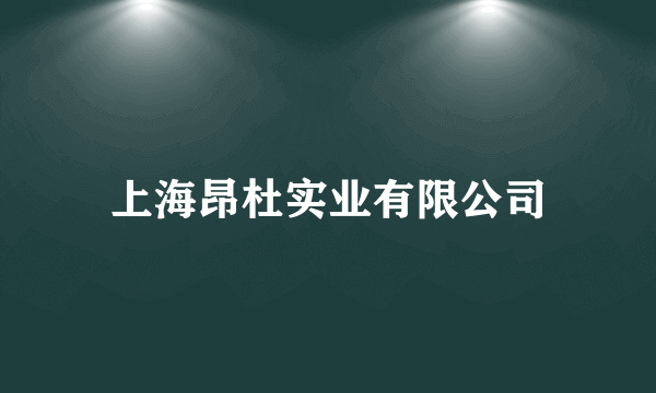 上海昂杜实业有限公司