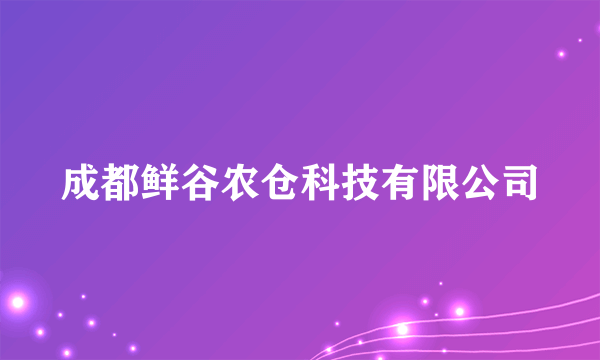 成都鲜谷农仓科技有限公司