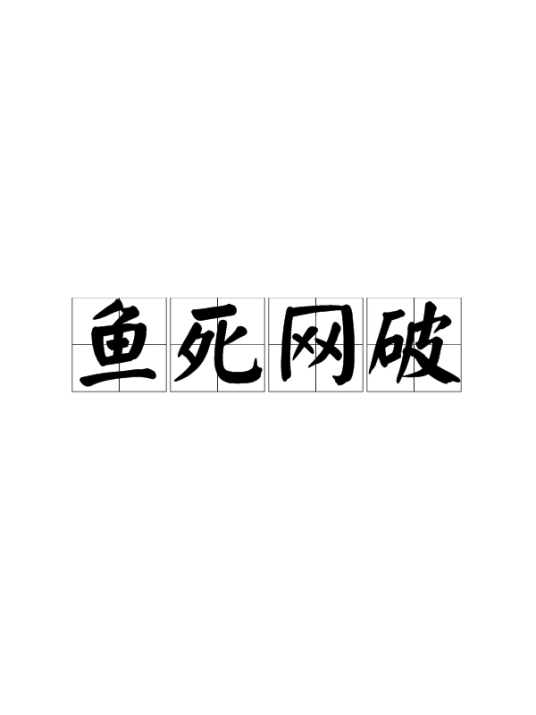 鱼死网破（汉语成语）