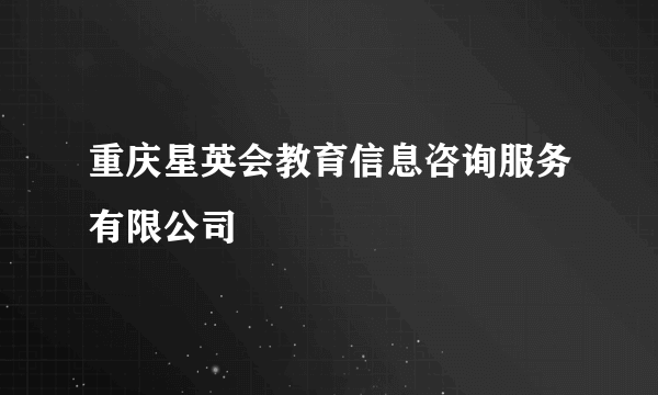 重庆星英会教育信息咨询服务有限公司