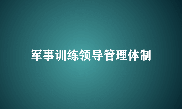 军事训练领导管理体制