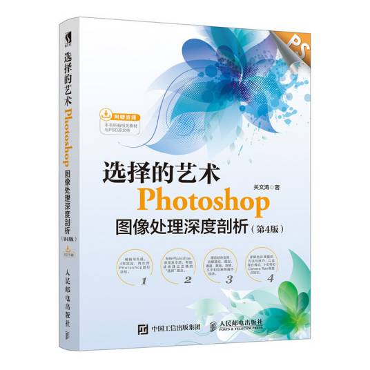 选择的艺术：Photoshop图像处理深度剖析