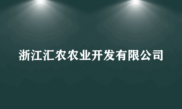 浙江汇农农业开发有限公司