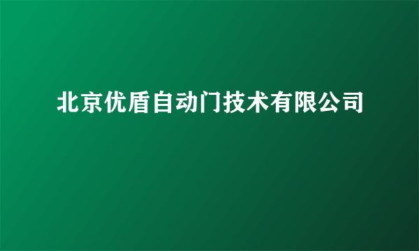 北京优盾自动门技术有限公司