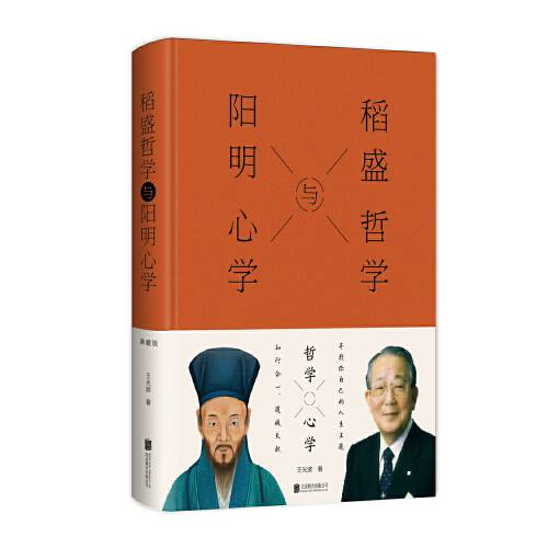 稻盛哲学与阳明心学（2019年北京联合出版有限公司出版的图书）