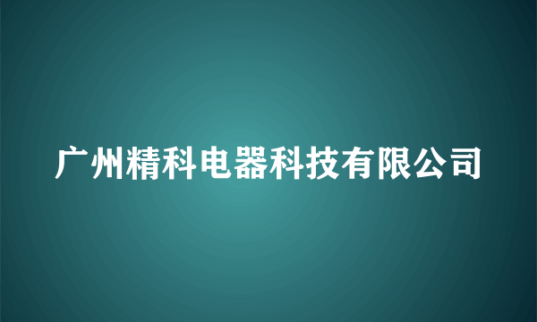 广州精科电器科技有限公司