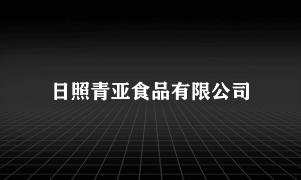 日照青亚食品有限公司