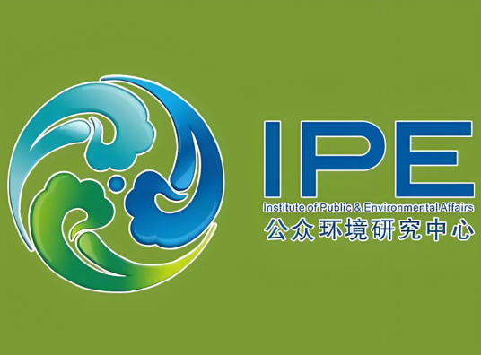 IPE（公众环境研究中心）