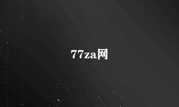 77za网