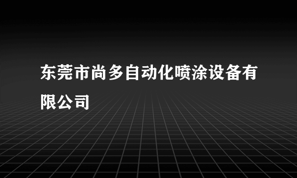 东莞市尚多自动化喷涂设备有限公司