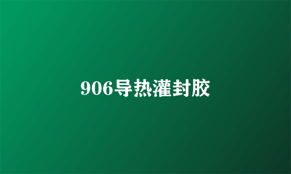 906导热灌封胶