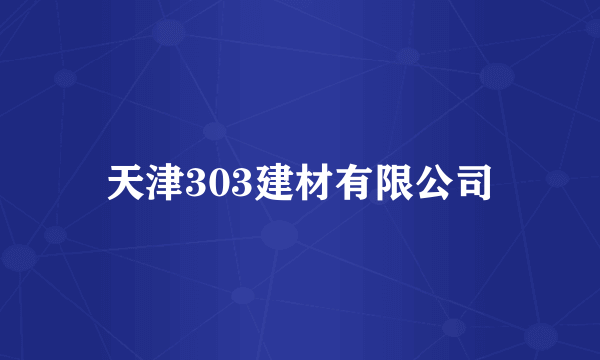 天津303建材有限公司