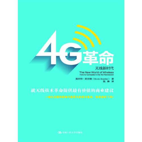 4g革命：无线新时代（2014年中国人民大学出版社出版的图书）