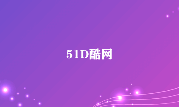 51D酷网