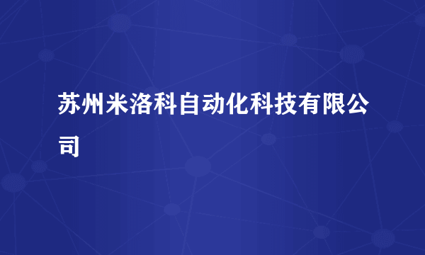 苏州米洛科自动化科技有限公司