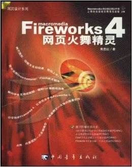 Fireworks4网页火舞精灵