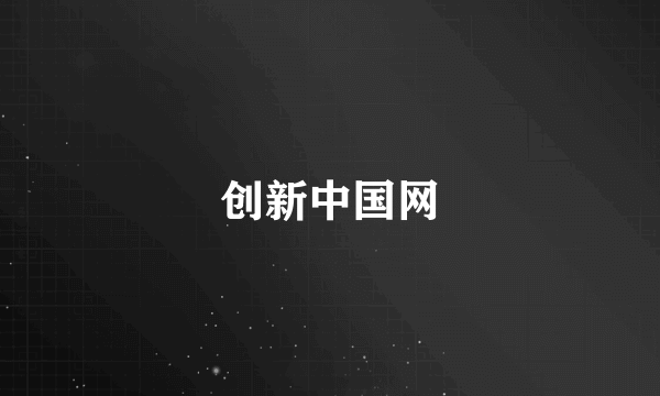 创新中国网