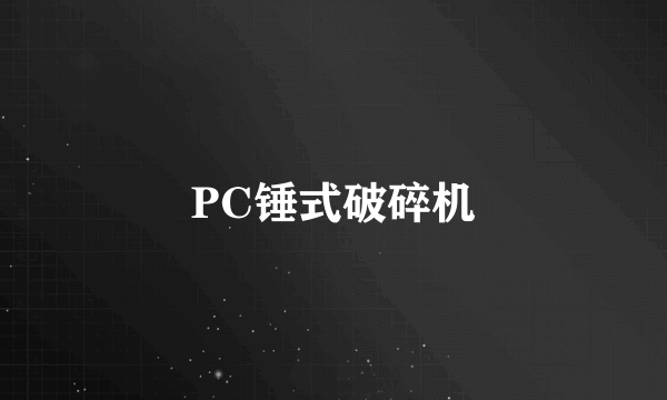 PC锤式破碎机