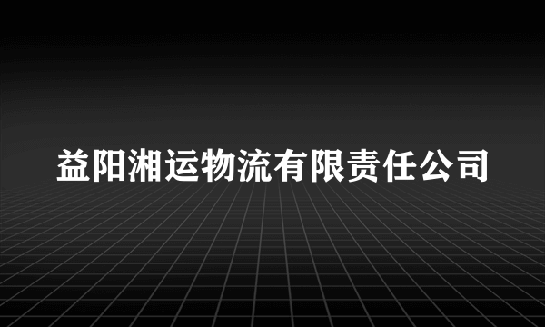 益阳湘运物流有限责任公司