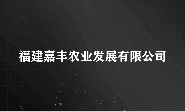 福建嘉丰农业发展有限公司