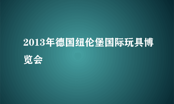 2013年德国纽伦堡国际玩具博览会