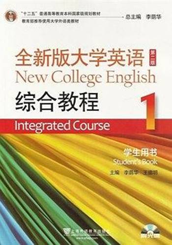 全新版大学英语(1)综合教程学生用书（第二版）