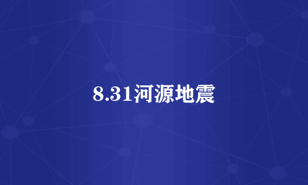 8.31河源地震