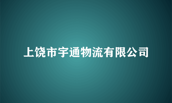 上饶市宇通物流有限公司