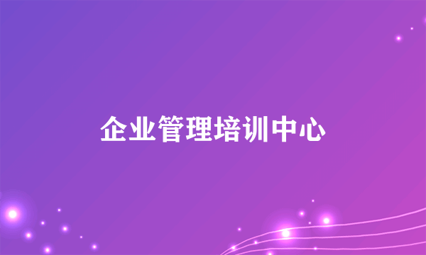 企业管理培训中心