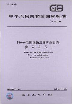 35mm电影遮幅法影片画面的位置及尺寸