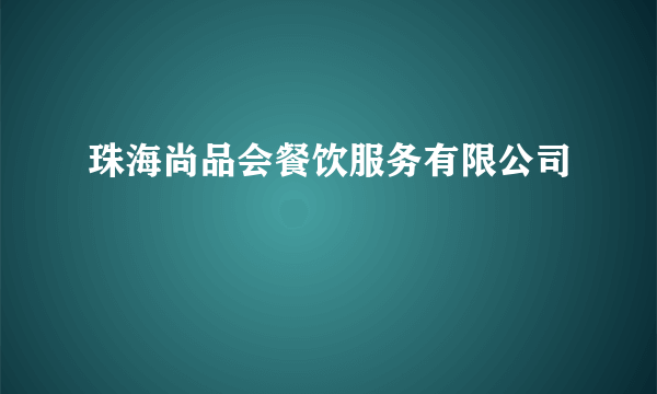 珠海尚品会餐饮服务有限公司