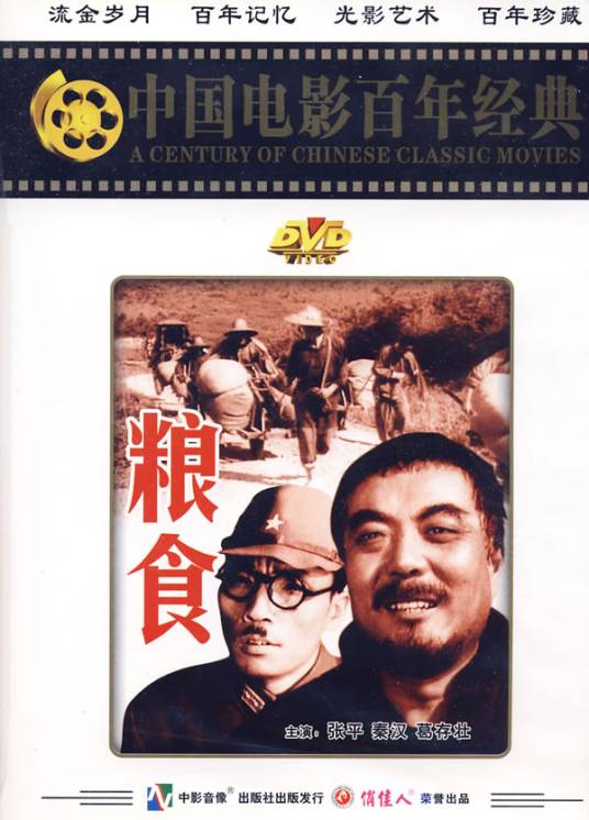 粮食（1959年张平葛存壮主演的红色经典电影）