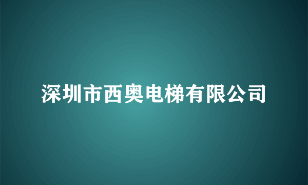 深圳市西奥电梯有限公司