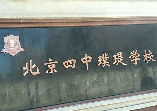 北京四中璞瑅学校