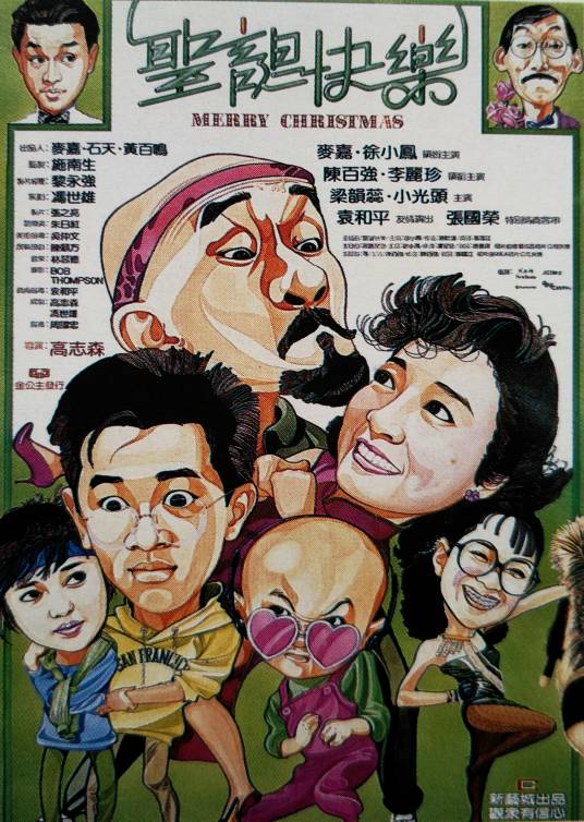 圣诞快乐（1984年高志森执导电影）