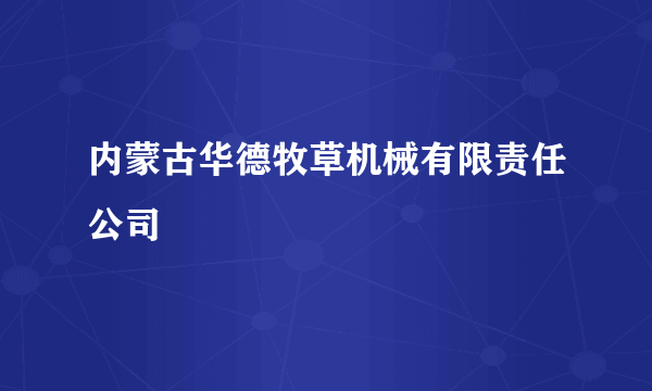 内蒙古华德牧草机械有限责任公司