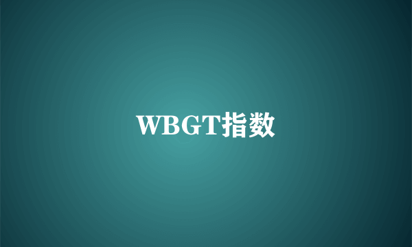 WBGT指数