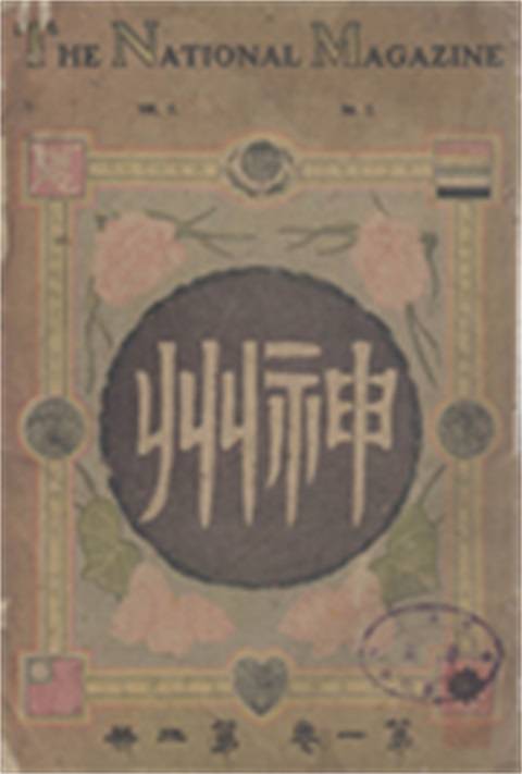 神州（20世纪初中国期刊）