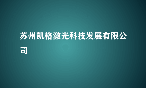 苏州凯格激光科技发展有限公司