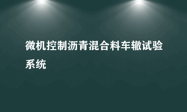 微机控制沥青混合料车辙试验系统