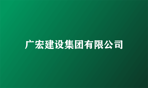 广宏建设集团有限公司