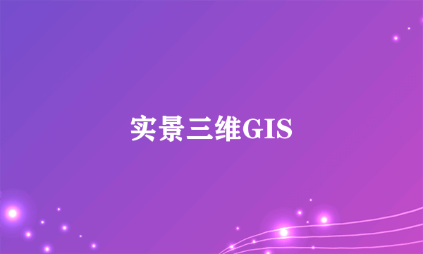 实景三维GIS