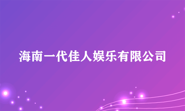 海南一代佳人娱乐有限公司