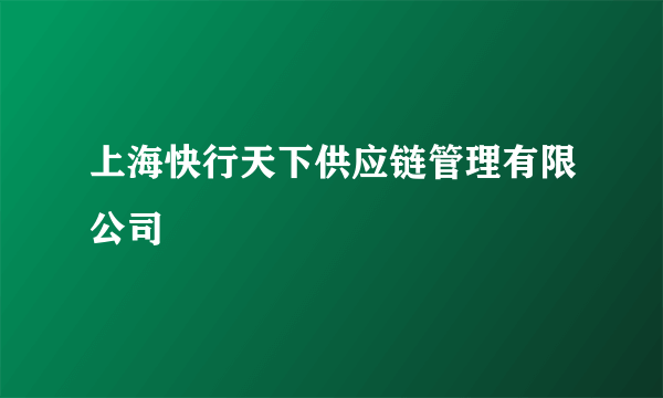 上海快行天下供应链管理有限公司