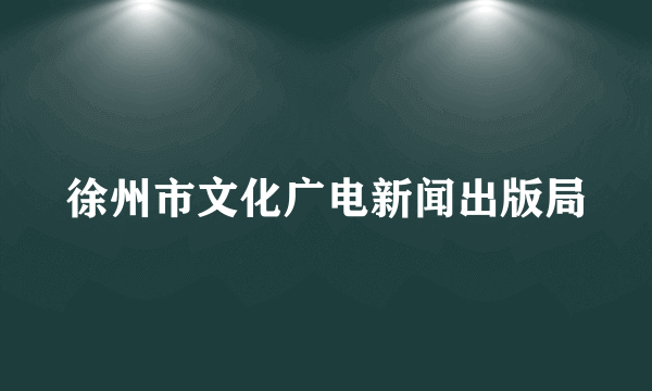 徐州市文化广电新闻出版局