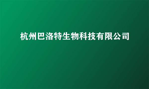 杭州巴洛特生物科技有限公司