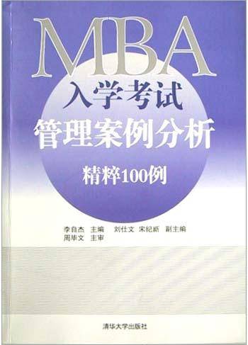 MBA入学考试管理案例分析精粹100例