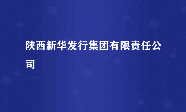 陕西新华发行集团有限责任公司