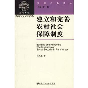 建立和完善农村社会保障制度