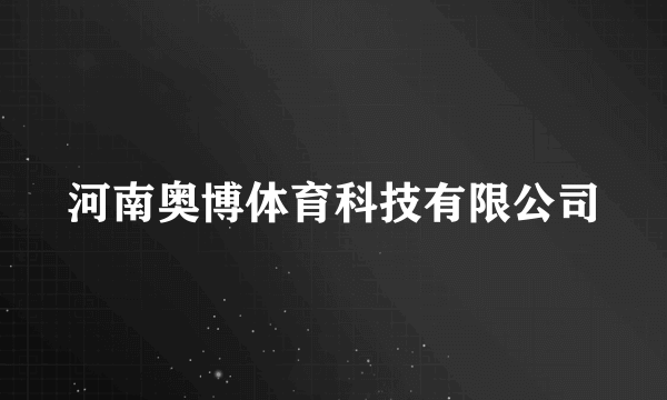 河南奥博体育科技有限公司